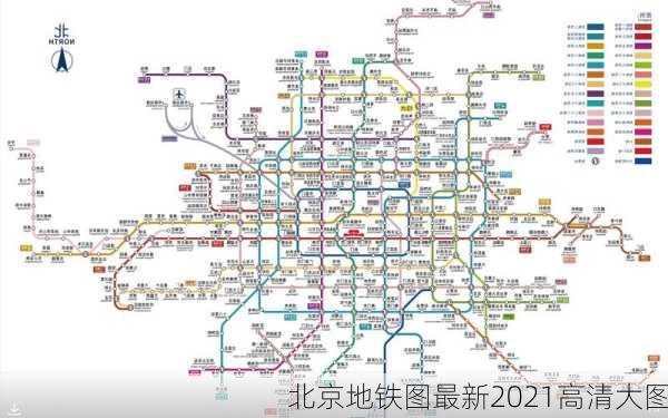 北京地铁图最新2021高清大图