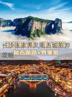 长沙张家界凤凰古城旅游攻略