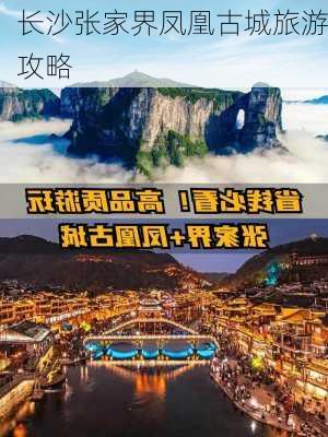 长沙张家界凤凰古城旅游攻略