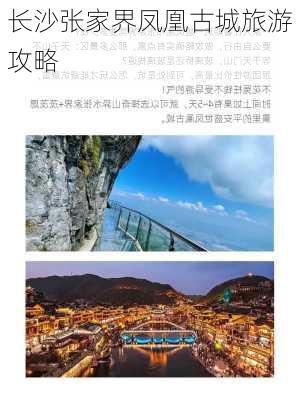 长沙张家界凤凰古城旅游攻略