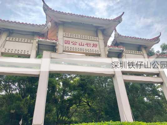 深圳铁仔山公园