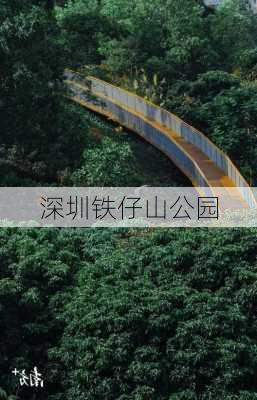 深圳铁仔山公园