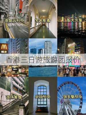 香港三日游旅游团报价