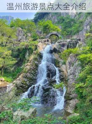 温州旅游景点大全介绍