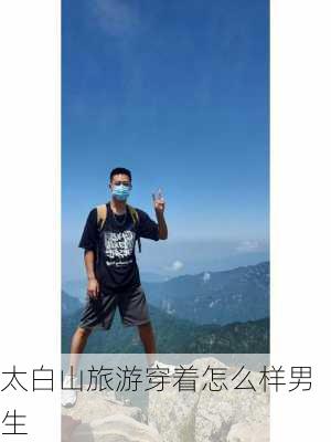 太白山旅游穿着怎么样男生