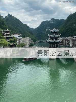 贵阳必去景点