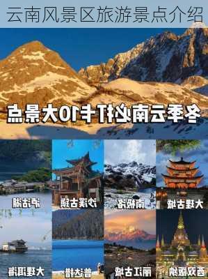 云南风景区旅游景点介绍