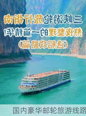 国内豪华邮轮旅游线路