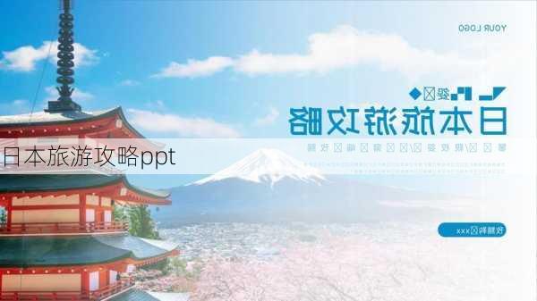 日本旅游攻略ppt