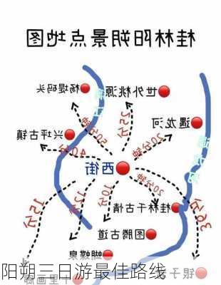 阳朔三日游最佳路线