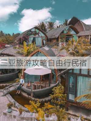 三亚旅游攻略自由行民宿