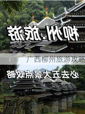 广西柳州旅游攻略