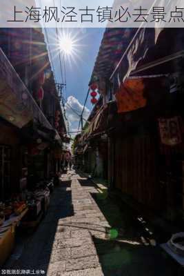 上海枫泾古镇必去景点