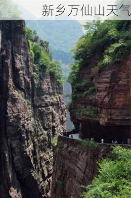 新乡万仙山天气