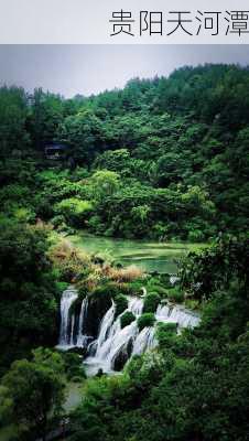 贵阳天河潭