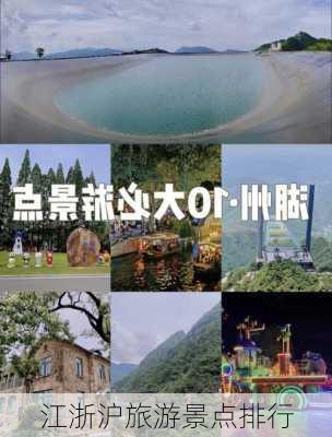 江浙沪旅游景点排行