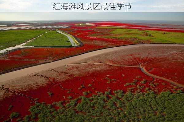 红海滩风景区最佳季节