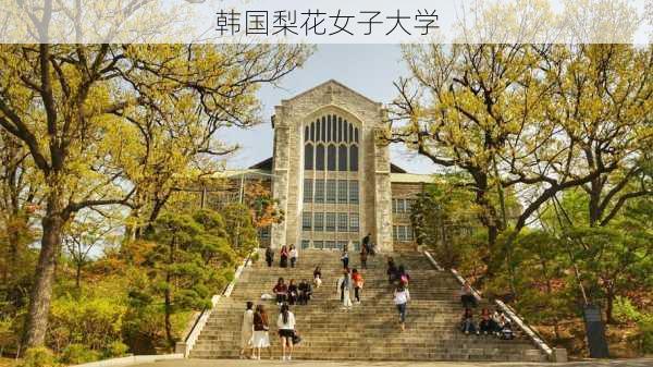 韩国梨花女子大学