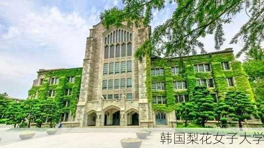 韩国梨花女子大学