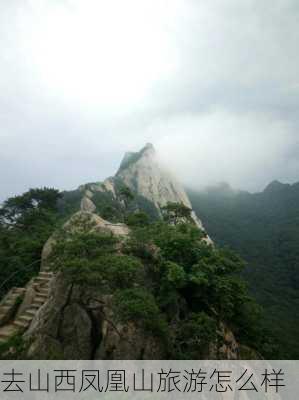 去山西凤凰山旅游怎么样