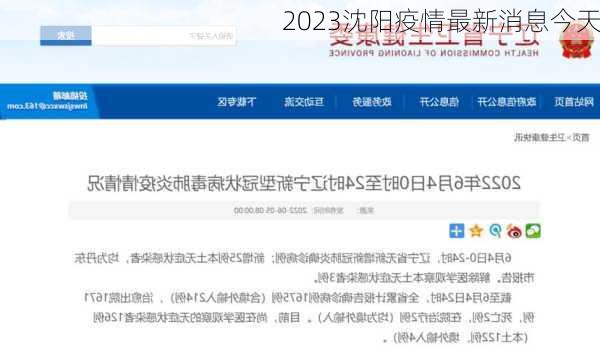 2023沈阳疫情最新消息今天