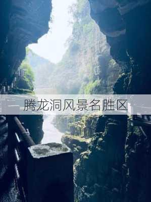 腾龙洞风景名胜区