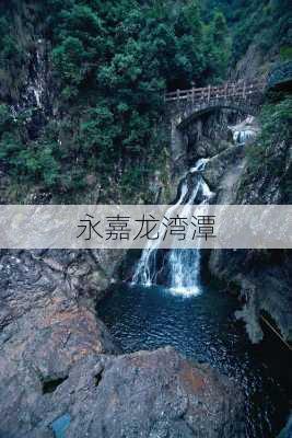 永嘉龙湾潭