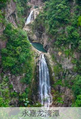 永嘉龙湾潭