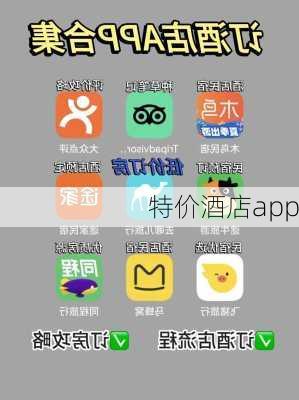 特价酒店app