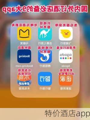 特价酒店app