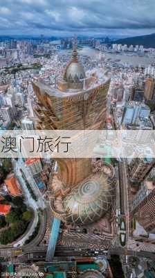 澳门旅行