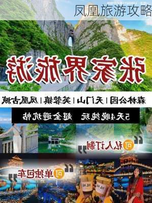 凤凰旅游攻略