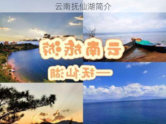 云南抚仙湖简介