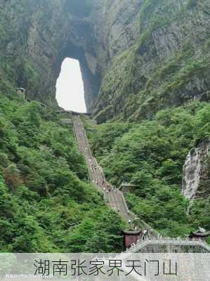 湖南张家界天门山