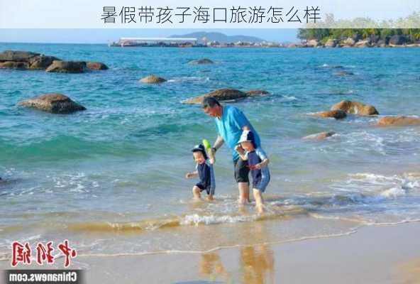 暑假带孩子海口旅游怎么样