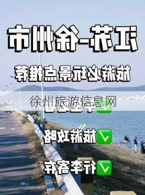 徐州旅游信息网