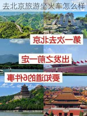 去北京旅游坐火车怎么样