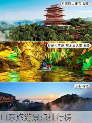 山东旅游景点排行榜