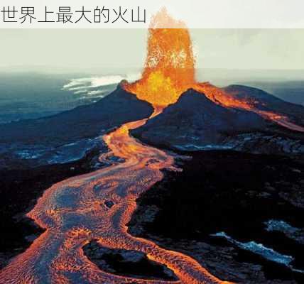 世界上最大的火山