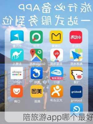 陪旅游app哪个最好