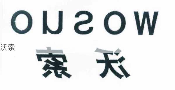 沃索