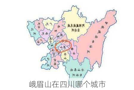 峨眉山在四川哪个城市