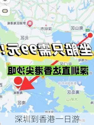 深圳到香港一日游