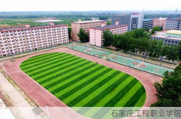 石家庄工程职业学院