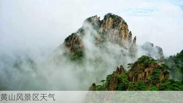 黄山风景区天气