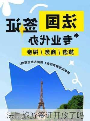 法国旅游签证开放了吗