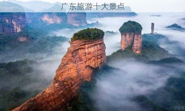 广东旅游十大景点