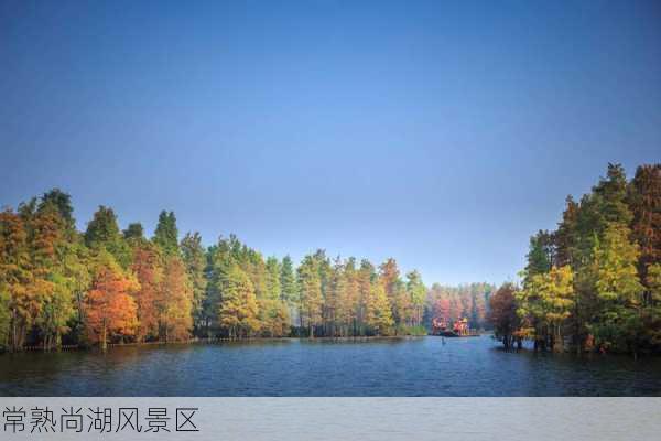 常熟尚湖风景区