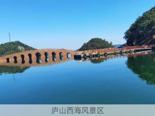 庐山西海风景区