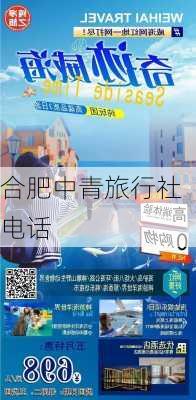 合肥中青旅行社电话